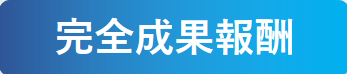 完全成果報酬